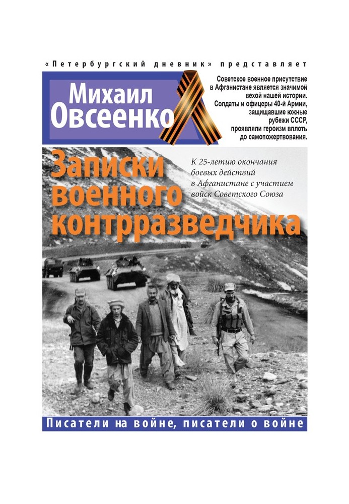 Записки військового контррозвідника