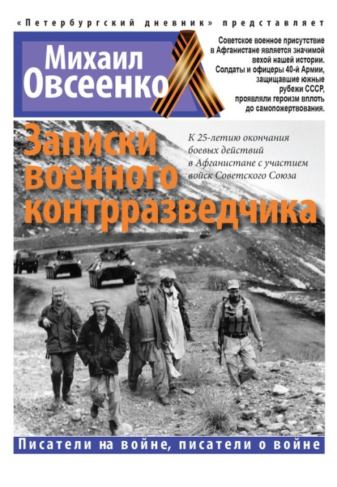 Записки військового контррозвідника