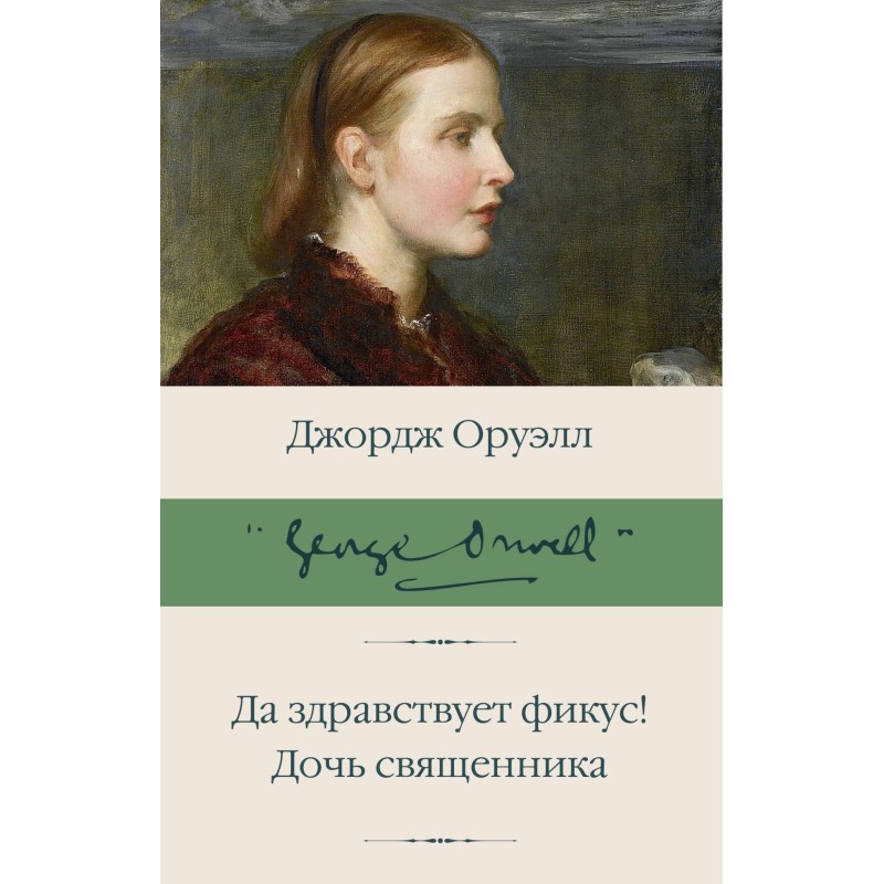 Хай живе фікус! Дочка...