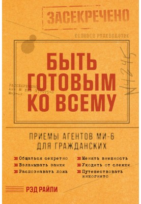 Быть готовым ко всему: Приемы агентов МИ-6 для гражданских