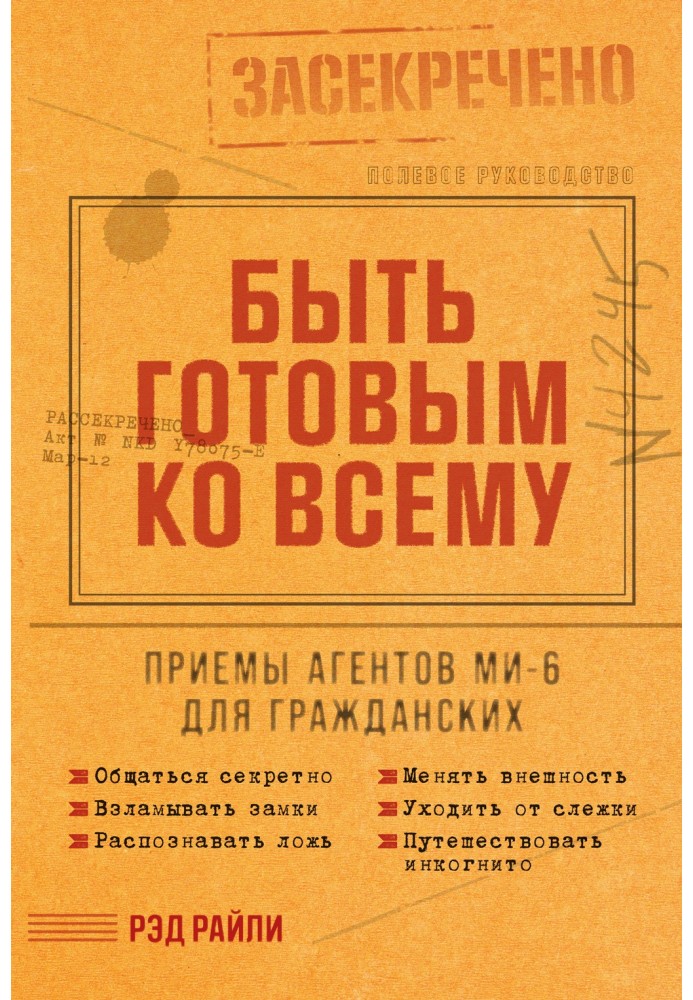 Быть готовым ко всему: Приемы агентов МИ-6 для гражданских