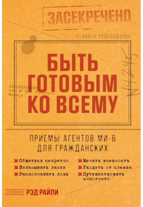 Быть готовым ко всему: Приемы агентов МИ-6 для гражданских