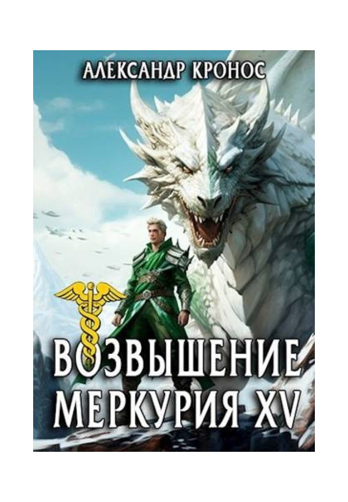 Возвышение Меркурия. Книга 15