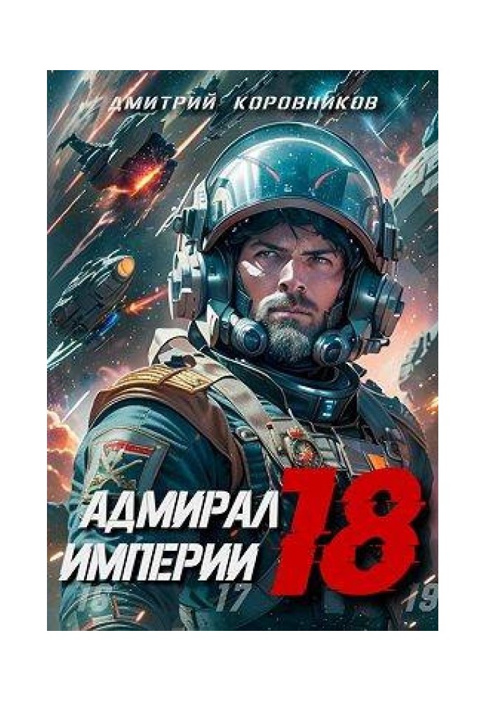 Адмирал Империи 18