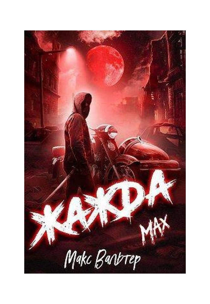 Жага. Max