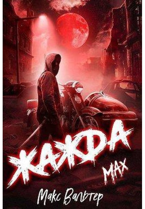 Жага. Max