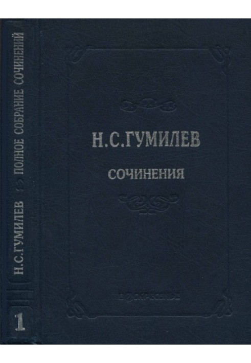 Полное собрание сочинений в десяти томах. Том 1. Стихотворения. Поэмы (1902–1910)