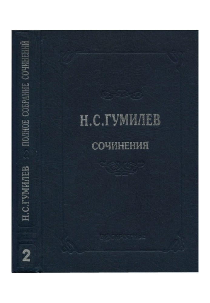 Полное собрание сочинений в десяти томах. Том 2. Стихотворения. Поэмы (1910–1913)