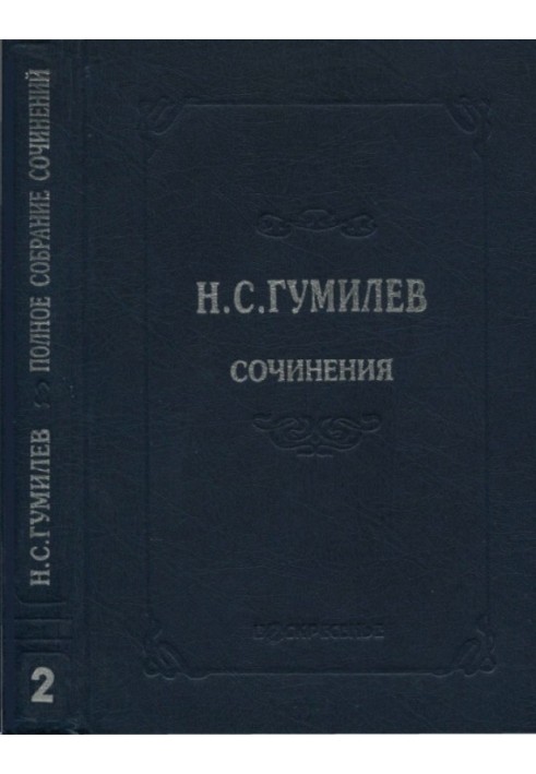 Повне зібрання творів у десяти томах. Том 2. Вірші. Поеми (1910-1913)