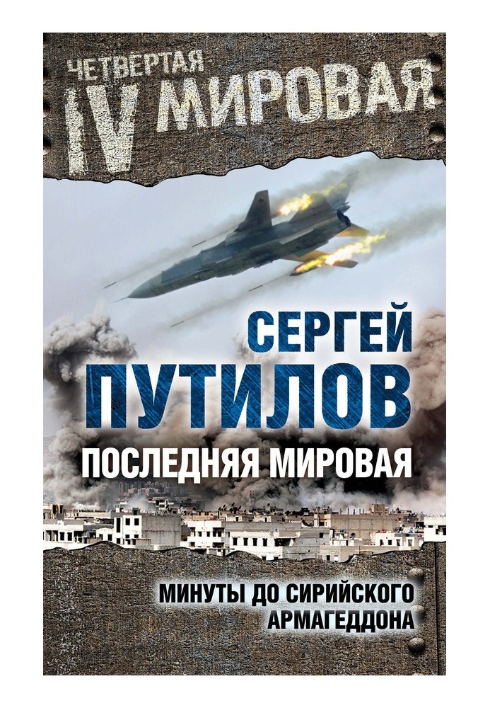 Остання світова. Хвилини до сирійського Армагеддону