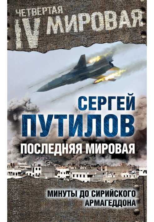 Остання світова. Хвилини до сирійського Армагеддону