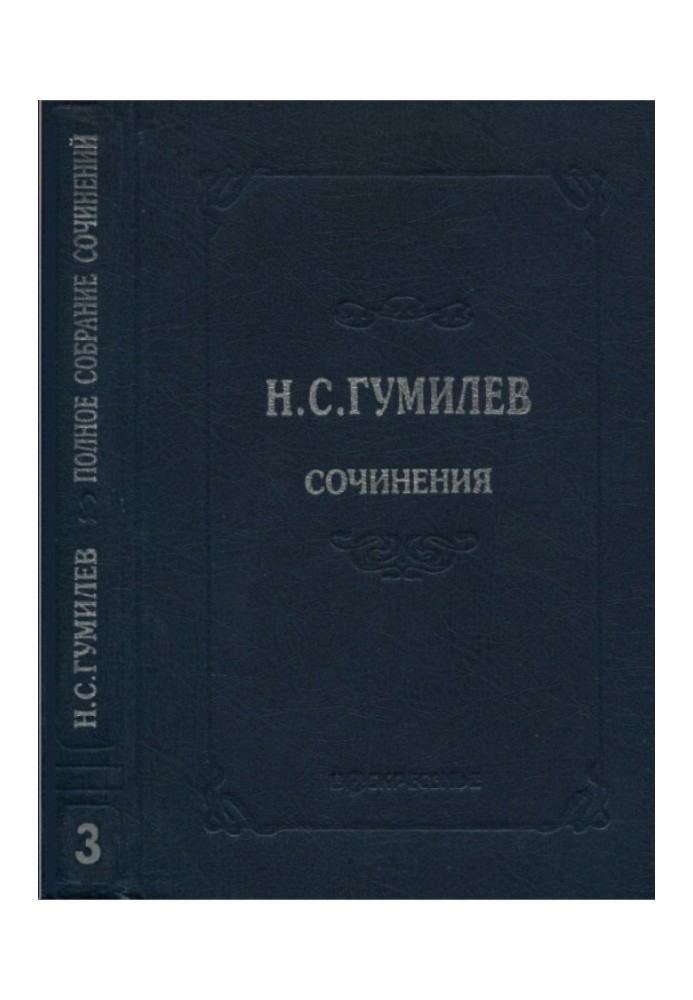 Полное собрание сочинений в десяти томах. Том 3. Стихотворения. Поэмы (1914–1918)