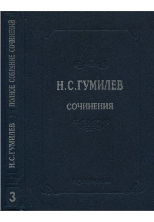 Полное собрание сочинений в десяти томах. Том 3. Стихотворения. Поэмы (1914–1918)