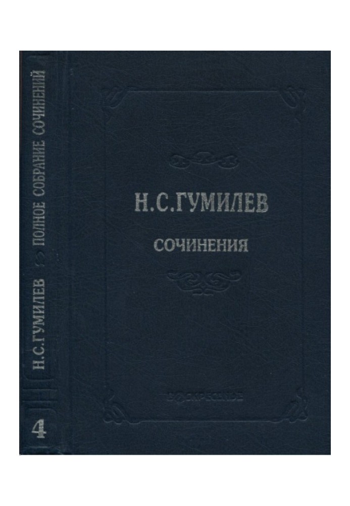 Повне зібрання творів у десяти томах. Том 4. Вірші. Поеми (1918-1921)