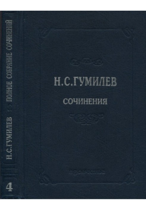 Повне зібрання творів у десяти томах. Том 4. Вірші. Поеми (1918-1921)