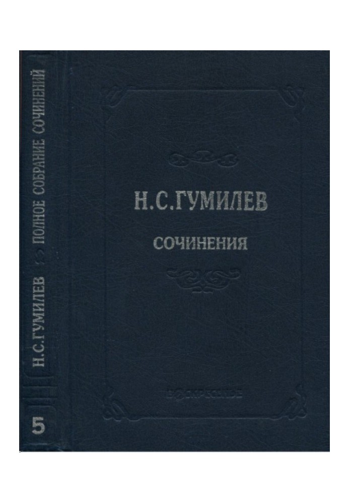 Complete works in ten volumes. Volume 5. Plays (1911–1921)