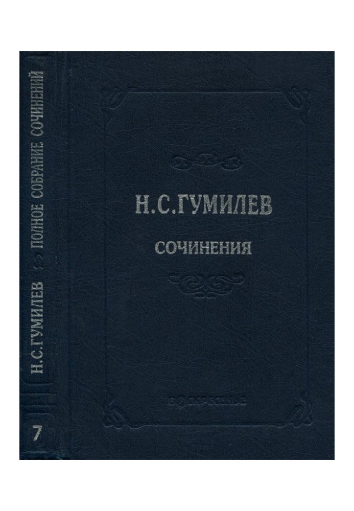 Повне зібрання творів у десяти томах. Том 7. Статті про літературу та мистецтво. Огляди Рецензії