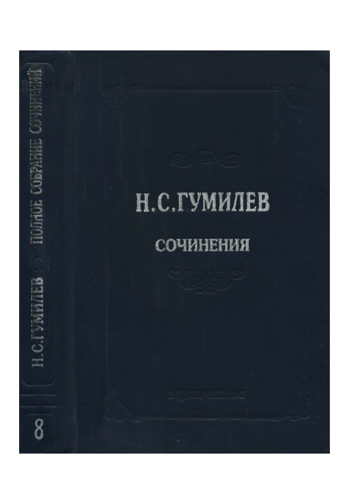 Повне зібрання творів у десяти томах. Том 8. Листи