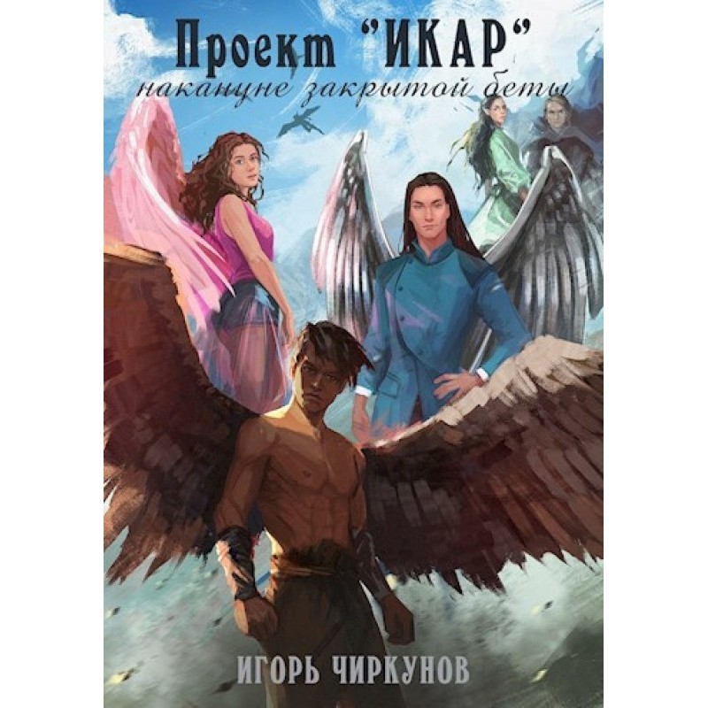 Project Icarus. On the eve...