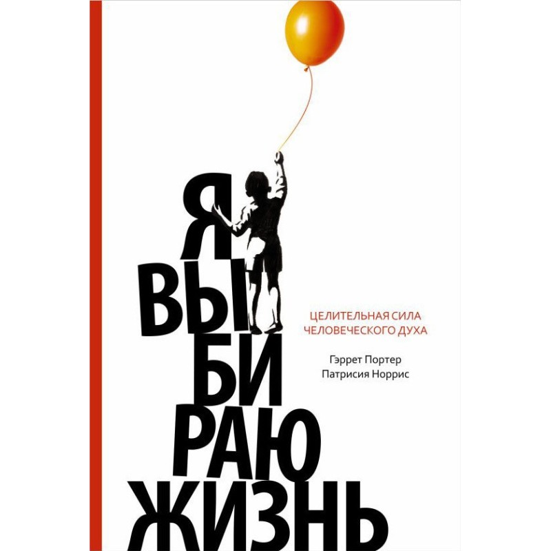 Я выбираю жизнь....