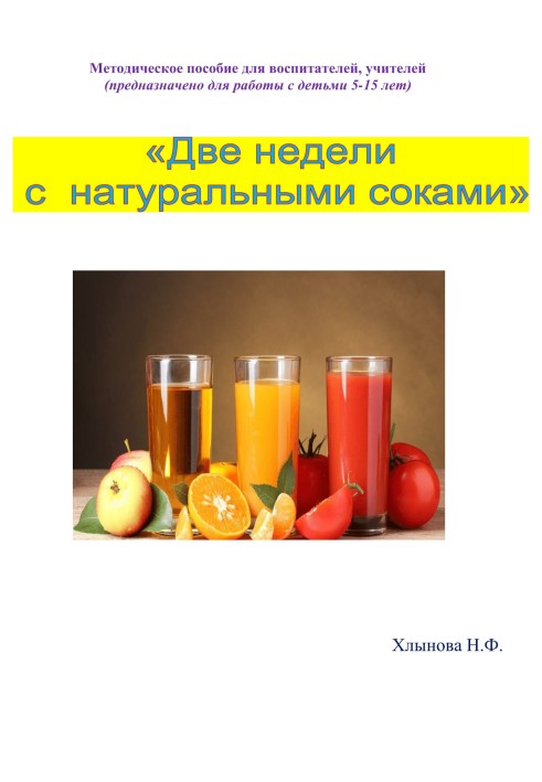 Два тижні із натуральними соками. Здоровий спосіб життя