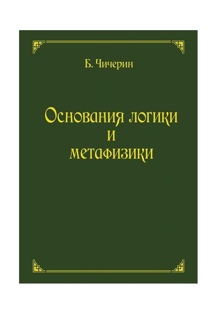 Основания логики и метафизики