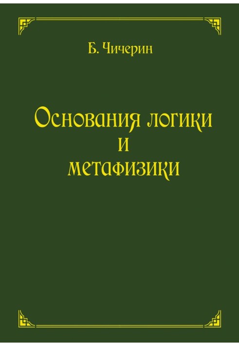 Підстави логіки та метафізики