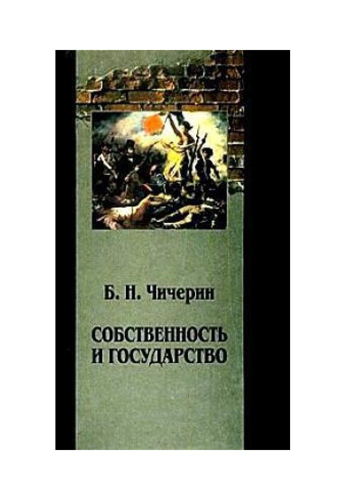 Собственность и государство