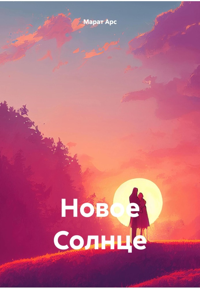 Новое Солнце