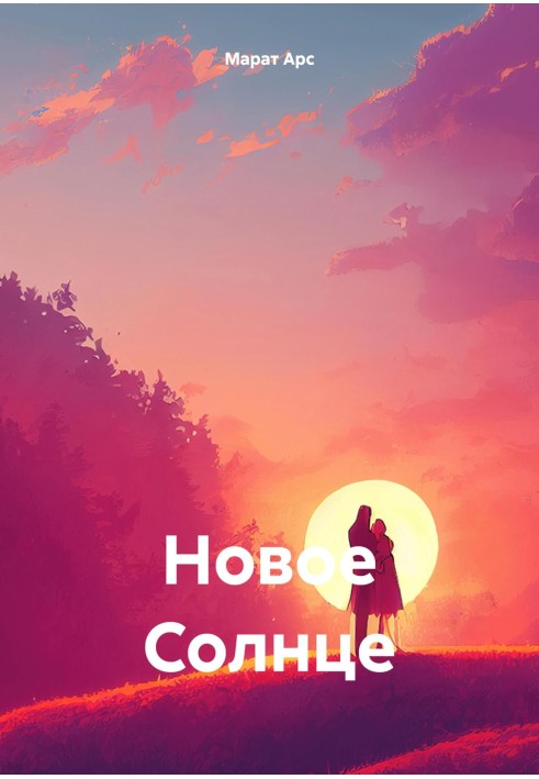 Новое Солнце