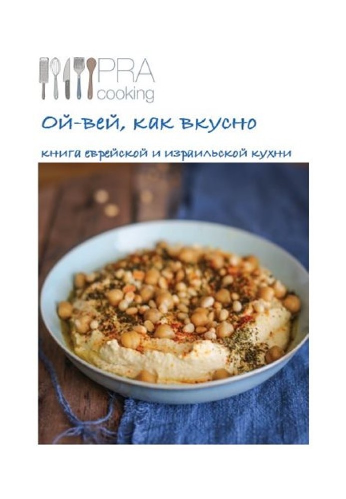 Книга еврейской и израильской кухни