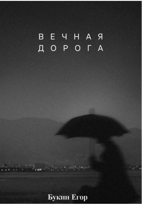 Вечная дорога