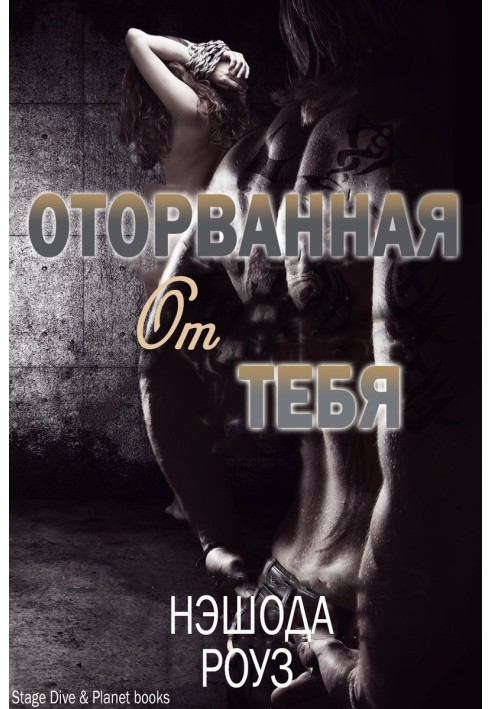 Оторванная от тебя