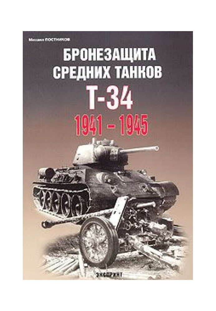 Armor protection of medium tanks T-34 1941-1945.