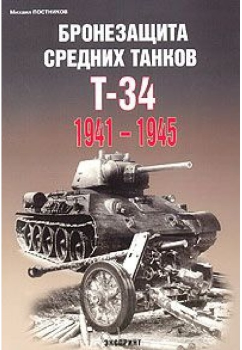 Armor protection of medium tanks T-34 1941-1945.