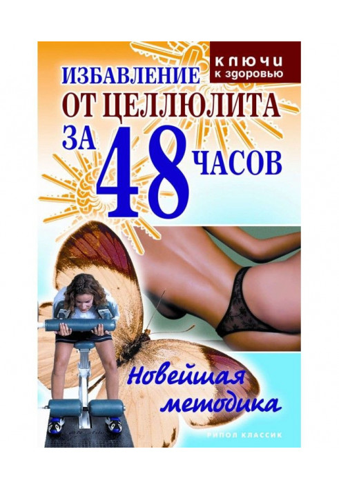 Позбавлення від целюліту за 48 годин: Новітня методика