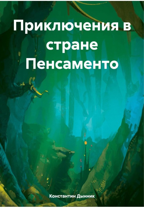 Пригоди у країні Пенсаменто