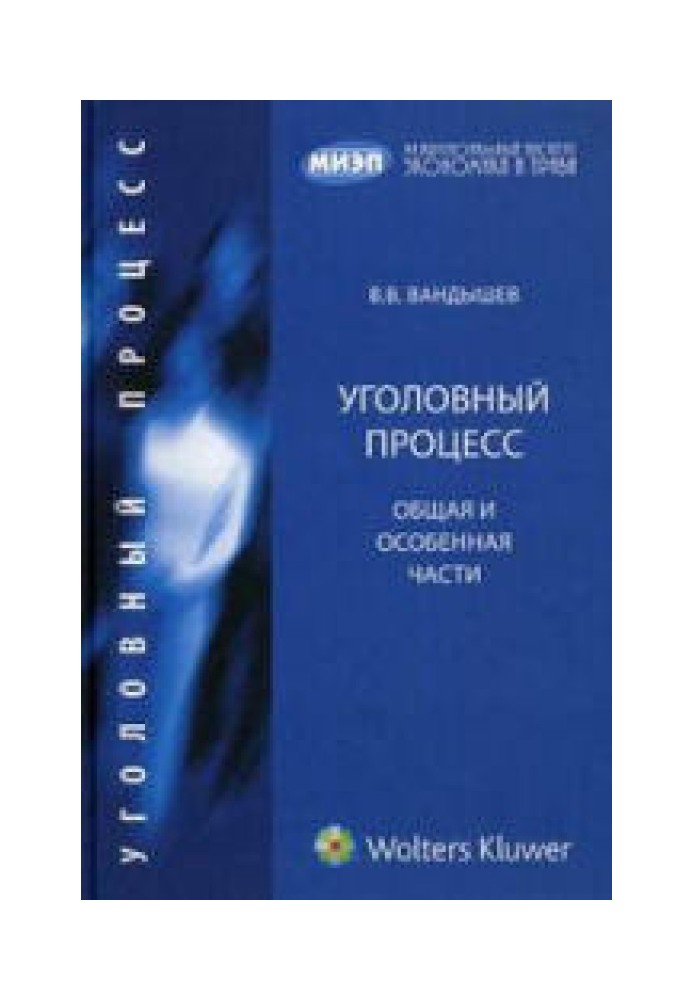 Кримінальний процес. Загальна та Особлива частини