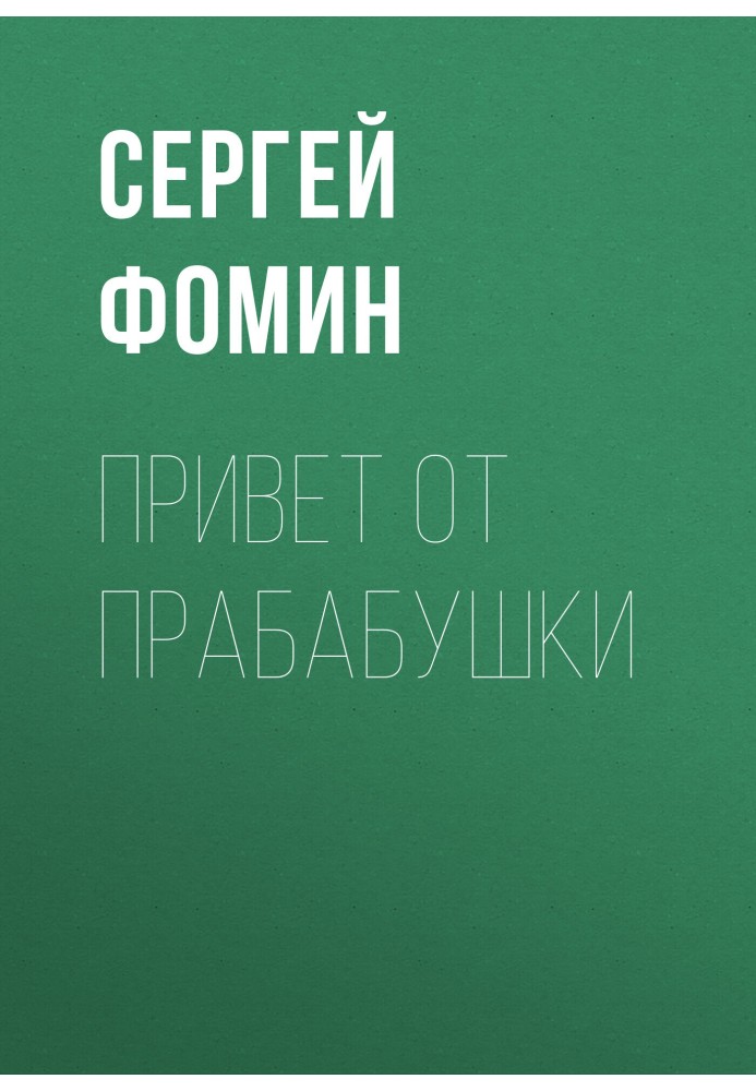 Привіт від прабабусі