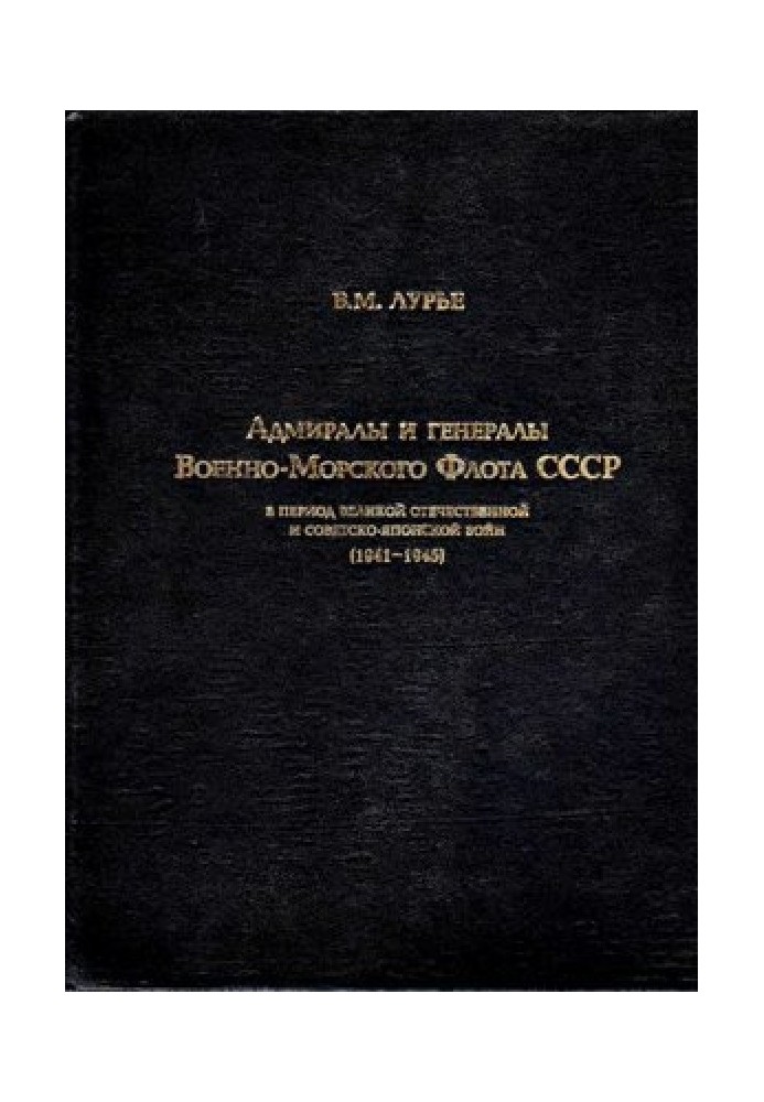 Адмиралы и генералы Военно-Морского флота СССР в период Великой Отечественной и советско-японской войн[1941-1945]