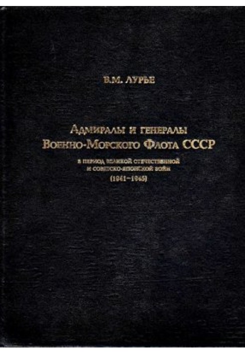 Адмиралы и генералы Военно-Морского флота СССР в период Великой Отечественной и советско-японской войн[1941-1945]