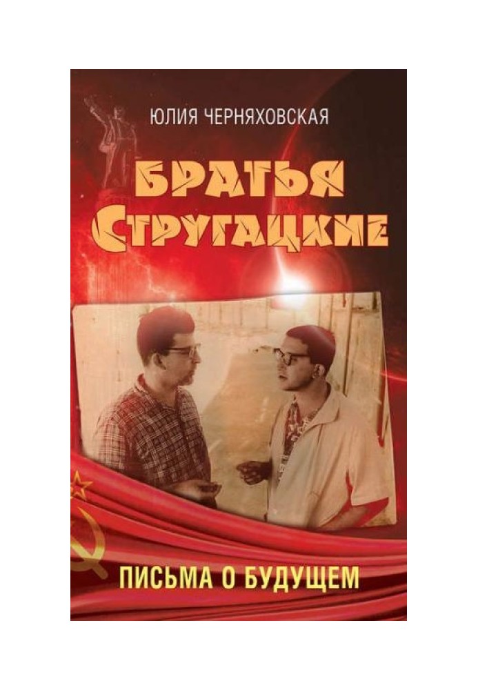 Братья Стругацкие. Письма о будущем.