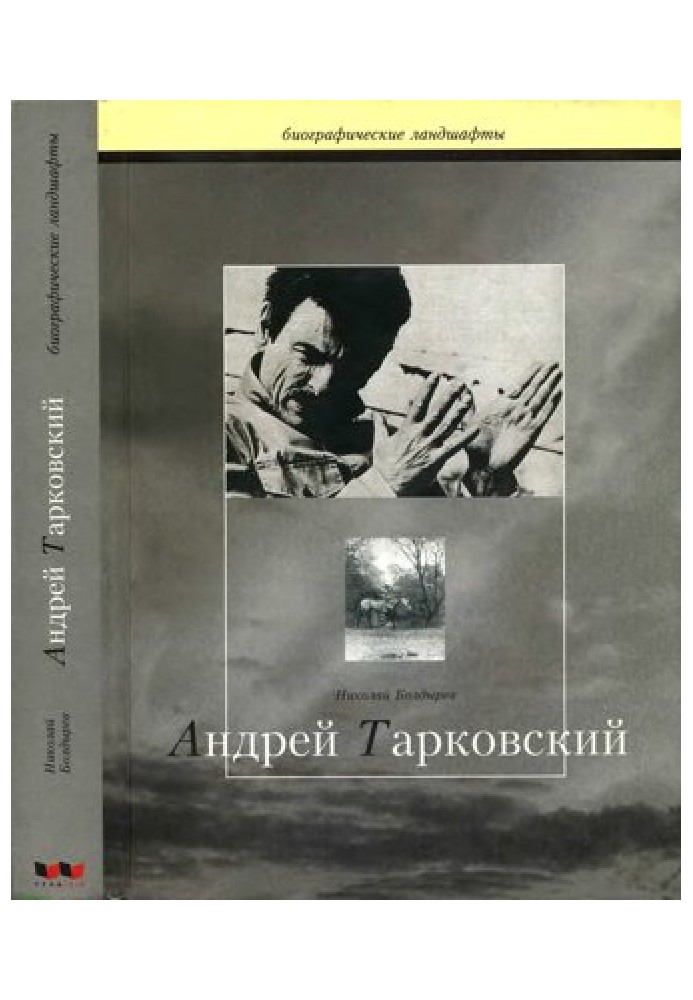 Андрей Тарковский.  Сталкер, или труды и дни Андрея Тарковского