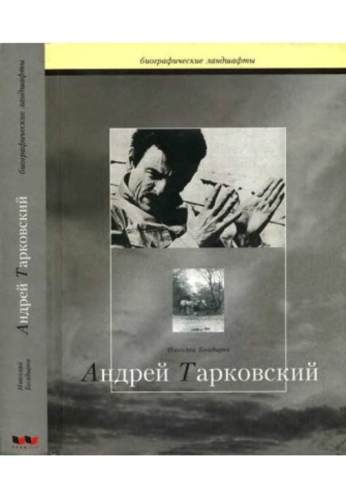 Андрій Тарковський.  Сталкер, або праці та дні Андрія Тарковського