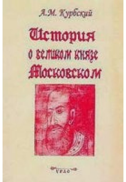 Історія про великого князя Московського