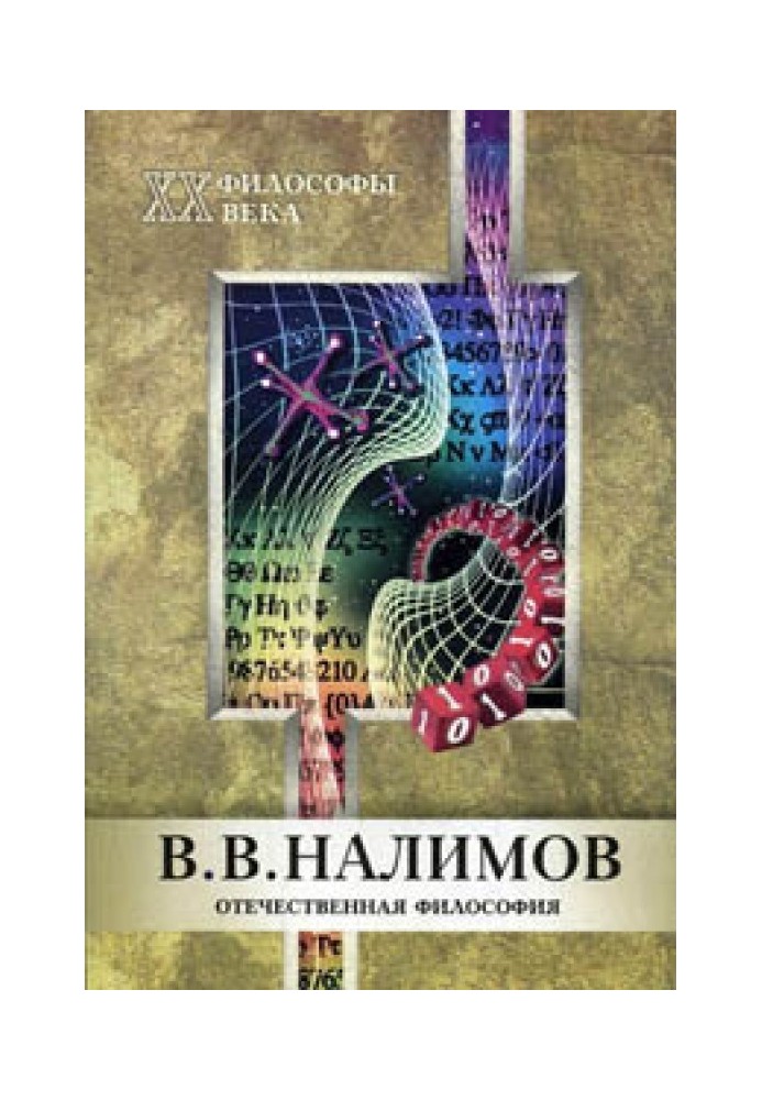 В. В. Налімов (Філософи XX століття. Вітчизняна філософія)