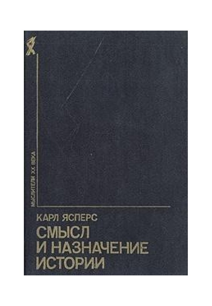 Смысл и назначение истории (сборник)