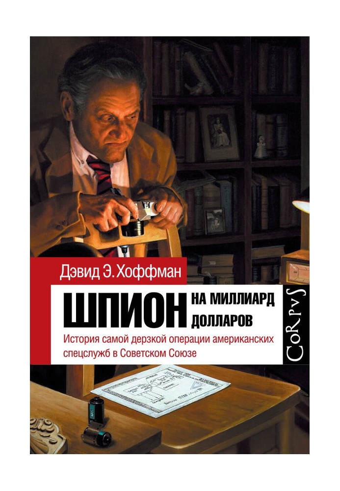 Шпион на миллиард долларов