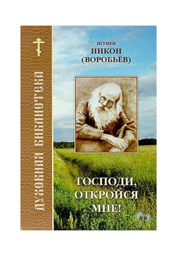 Господи, відкрийся мені