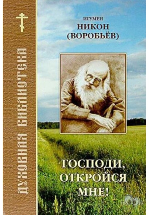 Господи, відкрийся мені